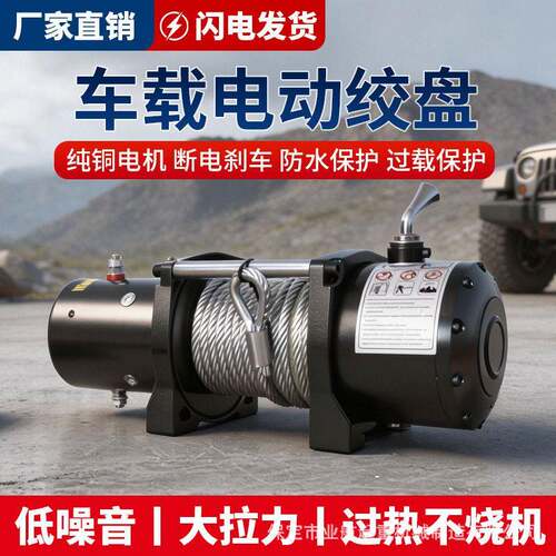 业航车载电动绞盘12v24v越野车家用救援绞车卷扬机钢丝绳汽车绞盘