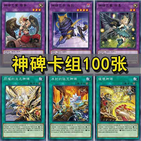 游戏王卡组神碑 之翼 穆宁 神碑之泉 破坏神碑 闪耀的炎之神碑