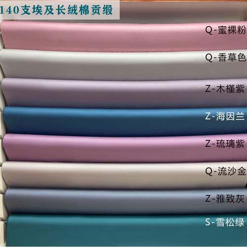 1ZOA支埃0及长绒棉贡缎4福面料全棉素色高端奢华布料高支高密华抛