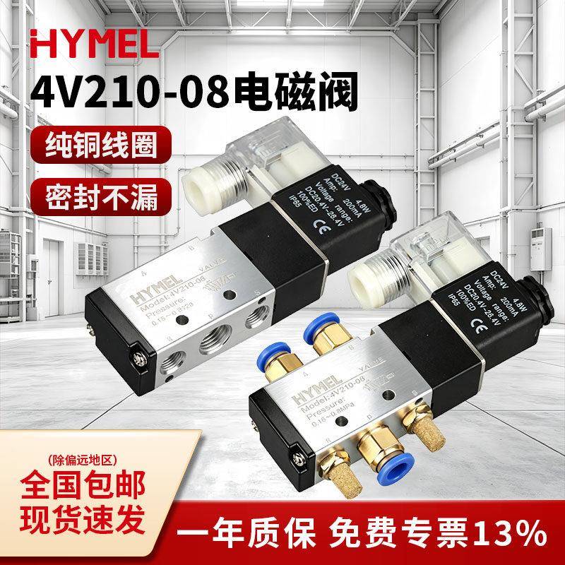 HYMEL电磁阀4V210-08二位五通换向阀DC24VAC220V气动换向阀12V
