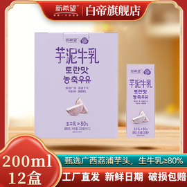 新希望白帝芋泥牛乳200ml*12盒浓郁芋香常温奶礼盒装