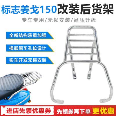 适用标志姜戈150踏板摩托车改装后货架尾架载物扶手配件无损安装