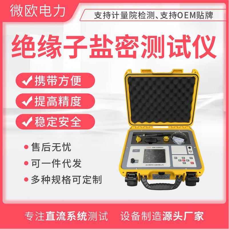 盐密测试仪绝缘子盐密度测试仪智能电导盐密测试仪