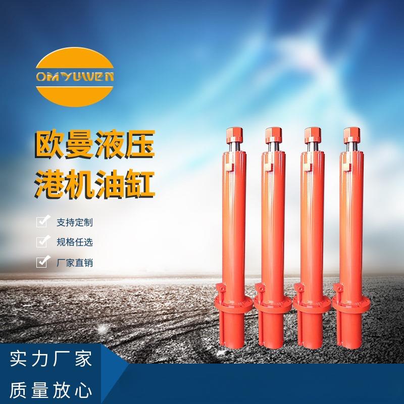港机机械油缸起重机港口吊机用液压油缸中间法兰欧曼液压源头