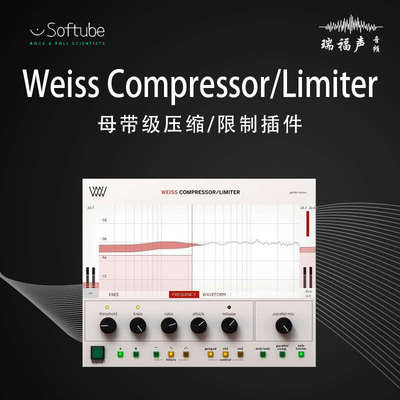 Softube Weiss Compressor/Limiter 母带级压缩器压限器后期混音