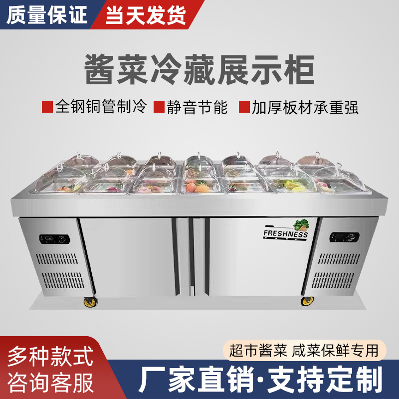 商用酱泡菜冷藏展示柜工作台水果捞点不锈钢保鲜柜酱菜冷藏展示柜