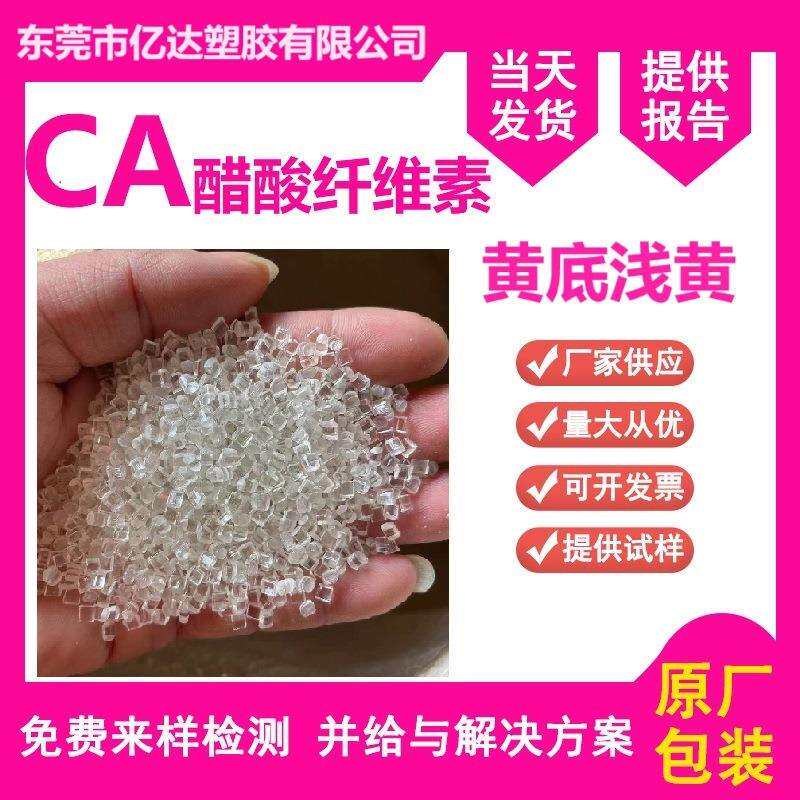 CA醋酸纤维 手柄工具料注塑级 高光泽 高透明 耐黄变眼睛片用料