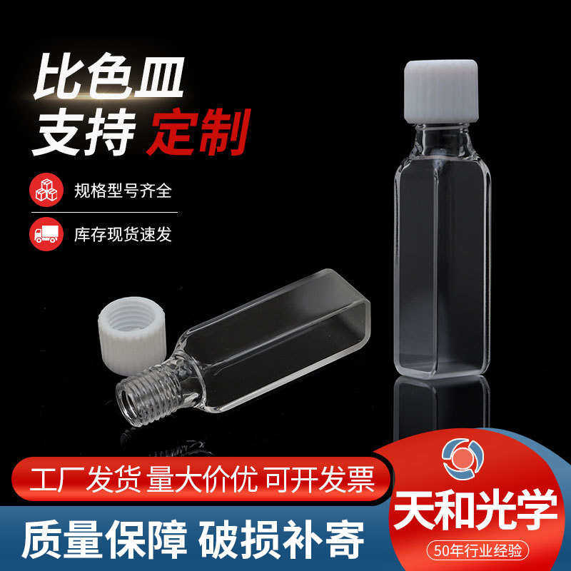 宜兴天和光学厂家螺纹口实验室器皿3.5ml比色皿石英材质两通器皿,工业油品/胶粘/化学/实验室用品,皿类,淘宝优惠券,粉丝福利购,淘宝优惠卷