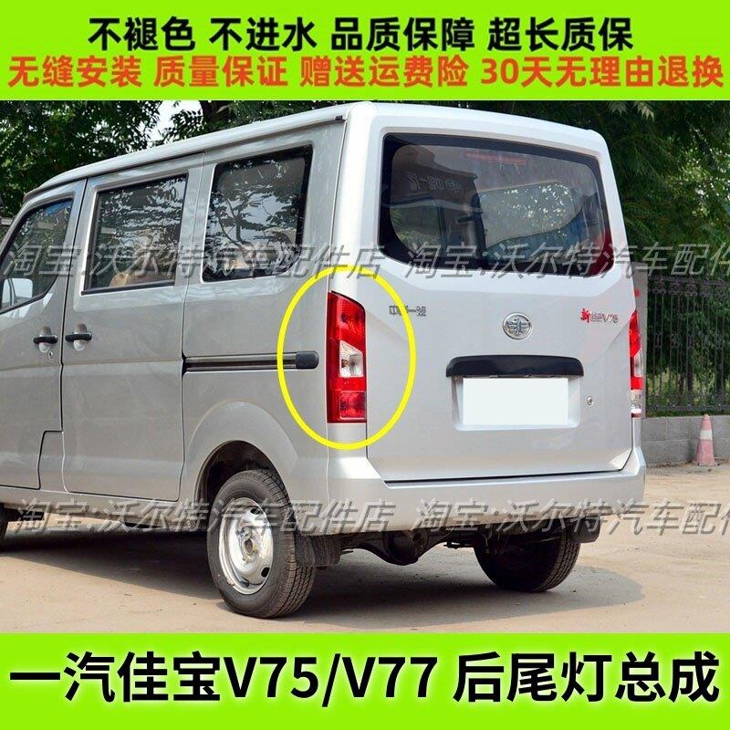 适配一汽新佳宝V75/V77后尾灯总成倒车刹车灯新佳宝V75左右尾灯罩