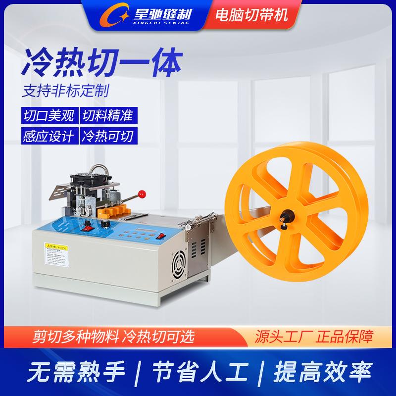 星驰全自动电脑冷热切带机切织带尼龙带魔术贴彩带拉链剪切断绳机