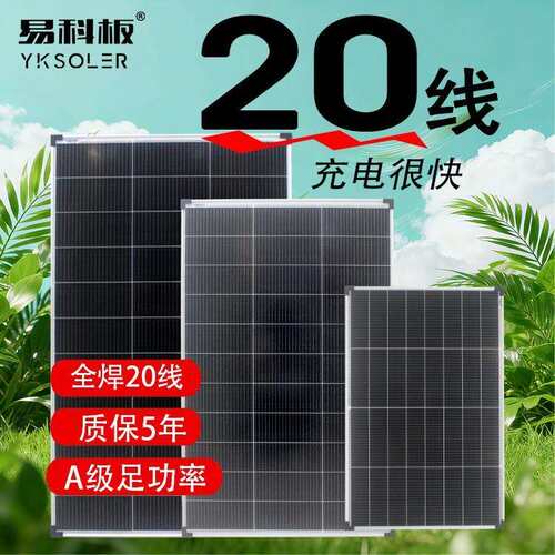 易科20线200w100w太阳能板单晶12v光伏发电板系统充电板房车家用