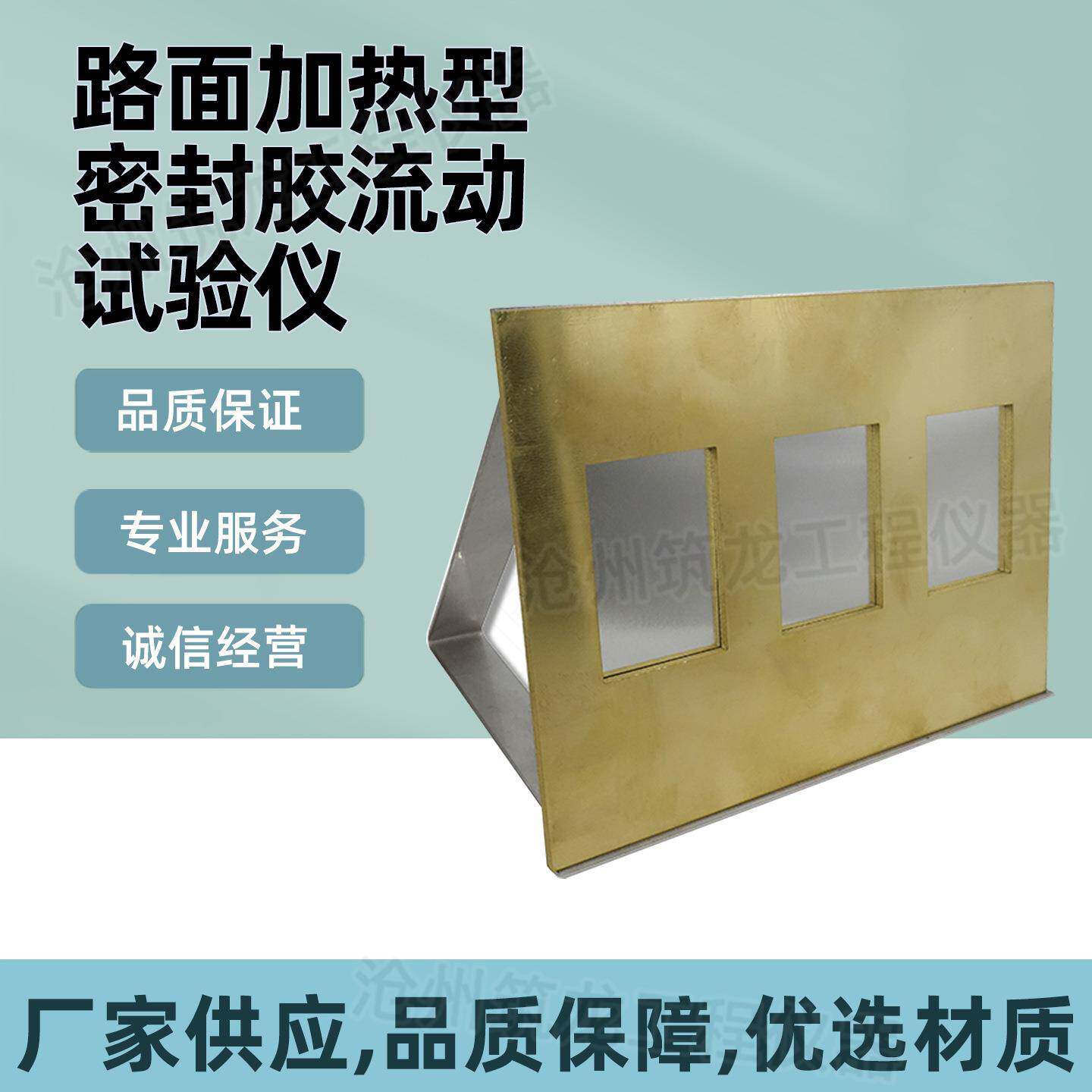 路面加热型密封胶流动试验仪沥青黄铜模框镀锡板筑龙仪器厂家