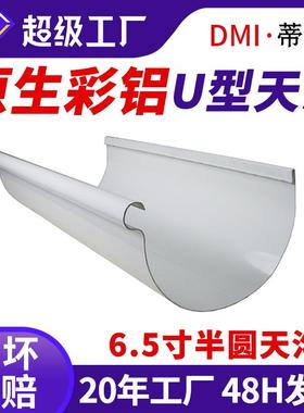厂家铝合金半圆天沟屋檐U型水槽彩铝弧形檐槽圆形雨水管外墙水管
