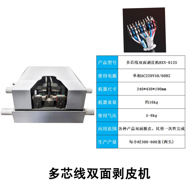多芯线双面剥皮机数据线HXN-012S机去皮机YPEC双T层芯线去皮机脱