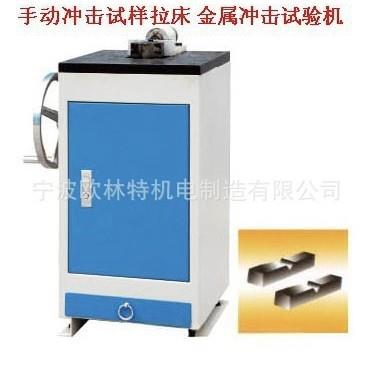 手动冲击式样拉床冲击试样拉刀冲击试样缺口拉床CSL-A