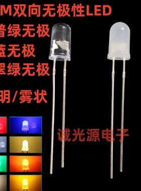 F5红绿无极二脚双向LED指示灯珠5MM红翠绿蓝色雾状透明发光二极管