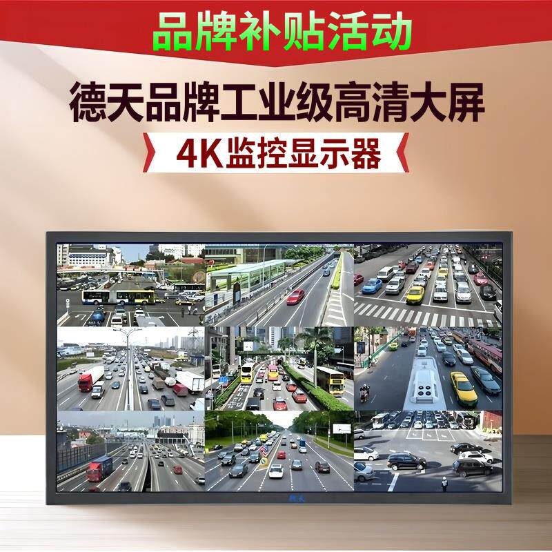 德天4K高清监控显示器 可壁挂工业级液晶萤幕安防设备