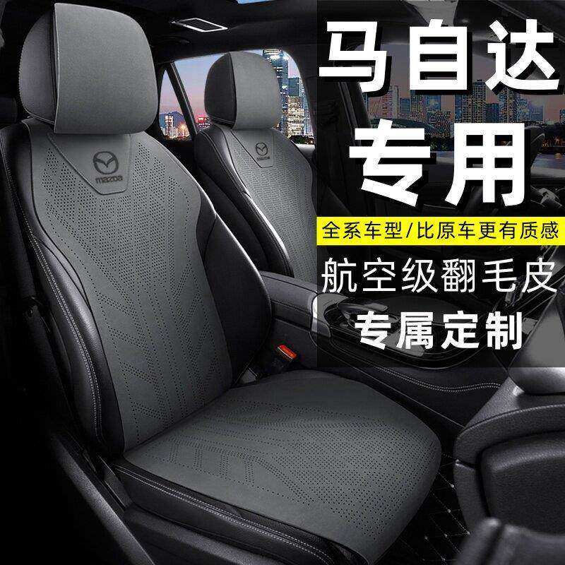 Mazda专用汽车坐垫3昂克赛拉CX30 CX5 CX50行也CX4马6四季座椅套