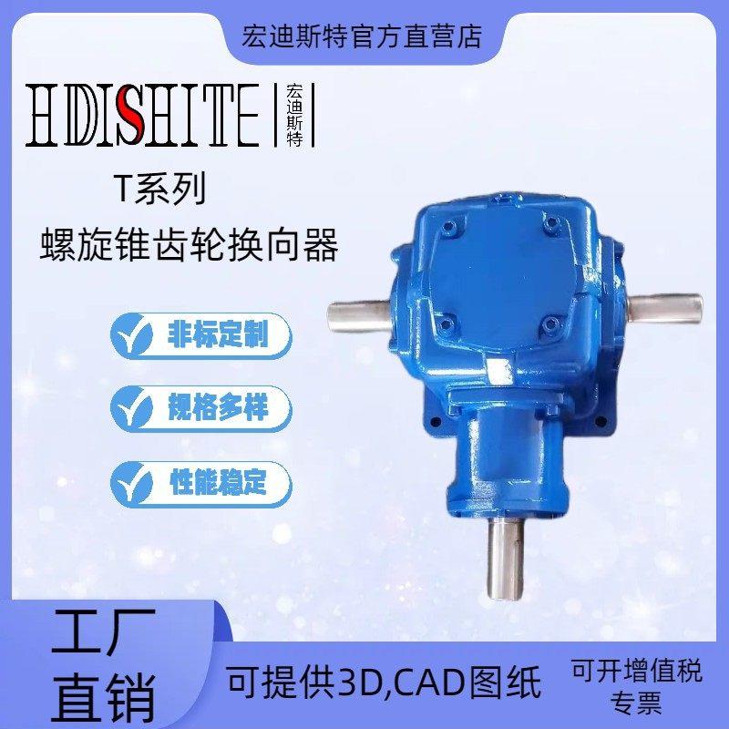 T换向器T转向器90度转角器齿轮箱T型十字伞齿速箱直角传动
