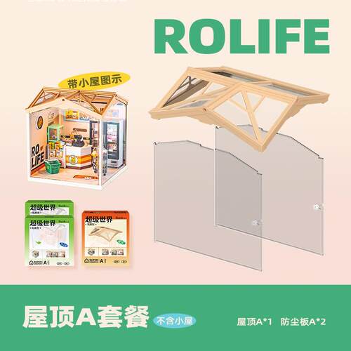 若来diy小屋超级世界商店屋顶防尘板配件3d立体