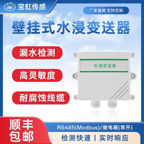 水浸传感器探测器485信号变送器机房远程漏水水位报警器