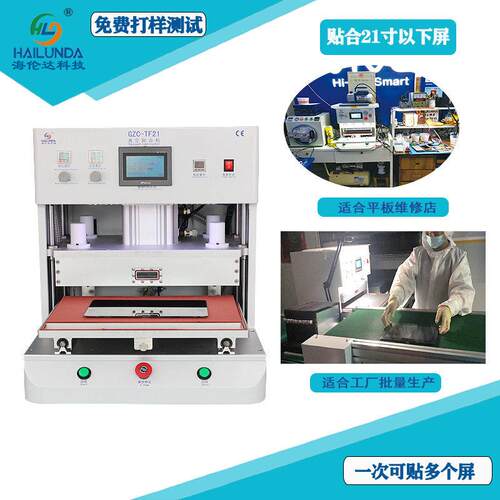 海伦达21寸自动贴合机SCA胶热溶膜真空贴合机压屏机TF21