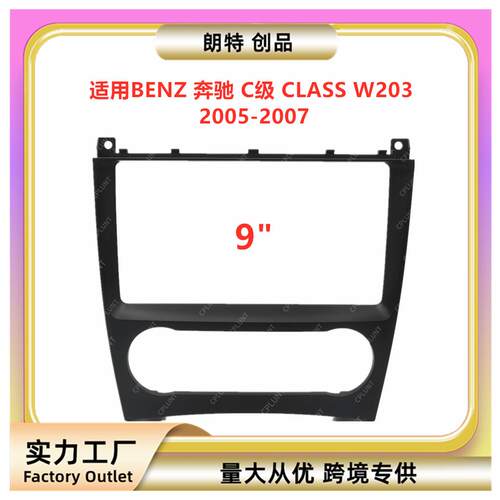 适用BENZ奔驰C级CLASSW203中控导航面框DVD改装面板百变套框支架