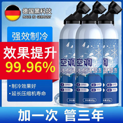 德国汽车空调冰点还原剂冷媒夏天车内快速制冷凝剂雪种液降温
