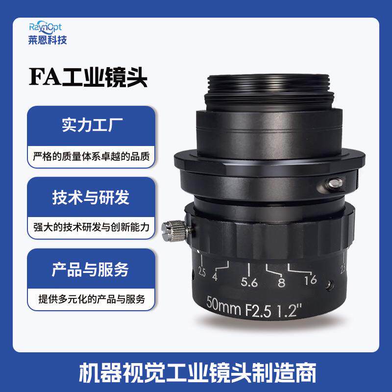 莱恩UL5025-12光圈F2.5抗震C口50mm定焦工业镜头FA光学无畸变