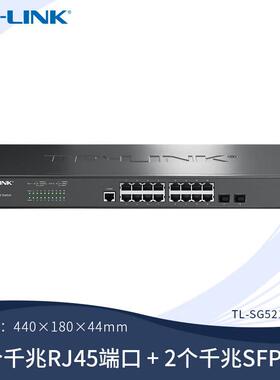 TP-LINK TL-SG5218 16口全千兆三层网管交换机核心VLAN端口汇聚