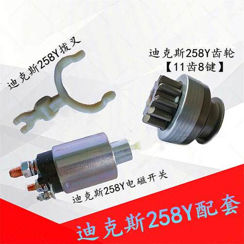 适用于云内电喷D25 D30 迪克斯258Y起动机拨叉 电磁开关 马达齿轮