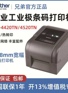 兄弟TD-4520/4420TN宽幅条码标签热敏不干胶贴纸固定资产打印机