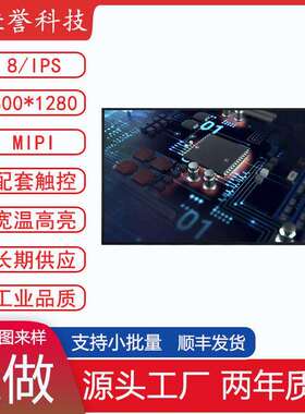 8寸LCD显示屏 IPS液晶屏 竖屏 800*1280 接口MIPI 30PIN