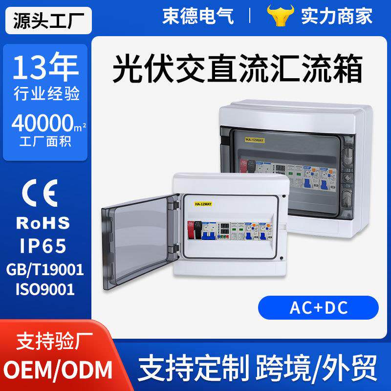 DC+AC光伏直流加交流汇流箱太阳能离网汇流箱控制箱浪涌出接线箱