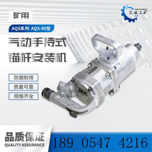 AQS-90锚杆安装机 JQHS-900气动螺母安装机 手持式螺栓螺母装卸机