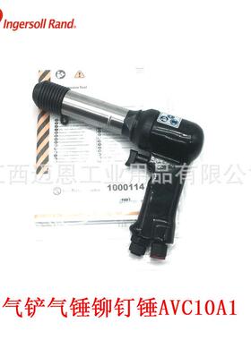 IR英格索兰AVC10A1轻量气锤气动锤铆钉锤工气动工具
