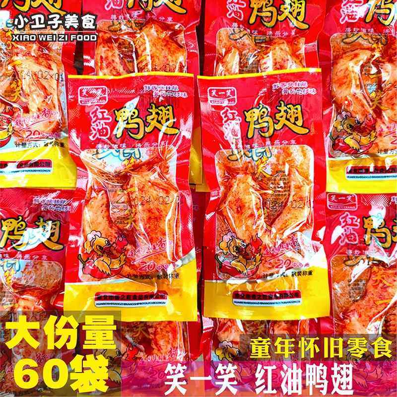 笑一笑红油鸭翅60袋酱卤肉制品办公室休闲网红零食校园宿舍小吃,零食/坚果/特产,鸭肉零食,淘宝优惠券,粉丝福利购,淘宝优惠卷