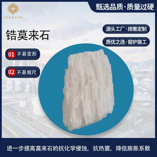 抗化学侵蚀性和耐热震性降低膨胀系数锆莫来石规格多样