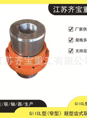 GIICL11鼓形齿式联轴器42CrMoGIICL大扭矩鼓形齿式联轴器
