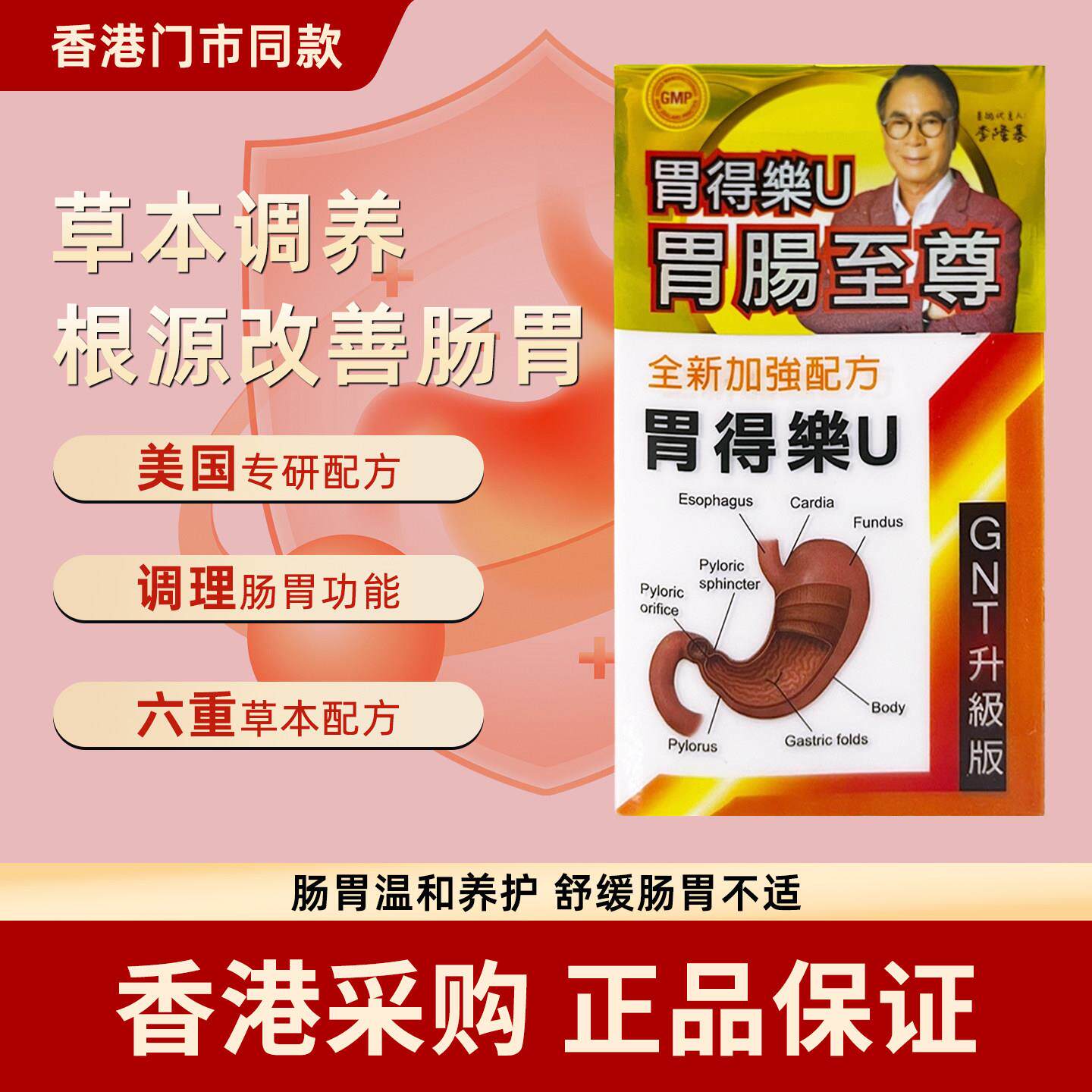 香港代购德国GNT升级版原装正品胃得乐U全新加强配方60粒胃不适