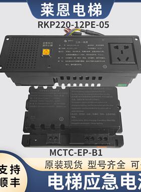 适用蒂森电梯专用应急照明电源/MCTC-EP-B1/RKP220/12PE-05三合一