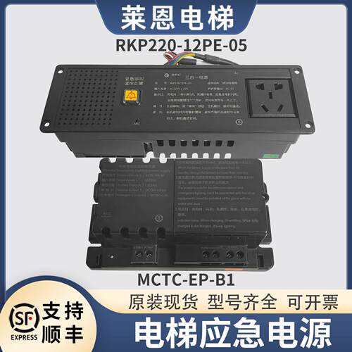适用蒂森电梯专用应急照明电源/MCTC-EP-B1/RKP220/12PE-05三合一
