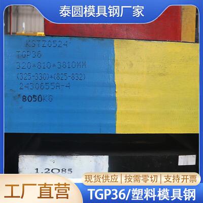 TGP36塑料模具钢现货可零切机加批量零切精选钢材