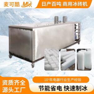 厂家供应全自动大型冰块制冰机商用冰砖机工业袋冰机板冰机