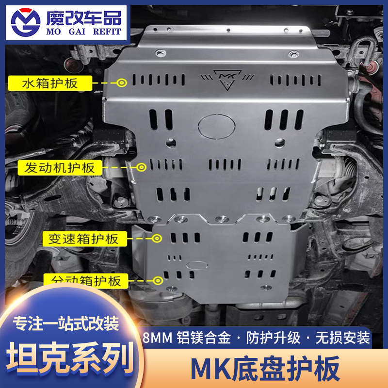 坦克300/400/500Hi4t发动机护板MK美卡改装底盘护板水箱下护板