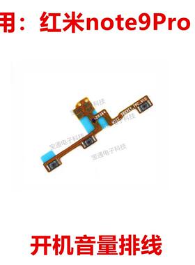 适用红米Note9PRO 开机排线 4G 手机音量侧键按键开关电源排线