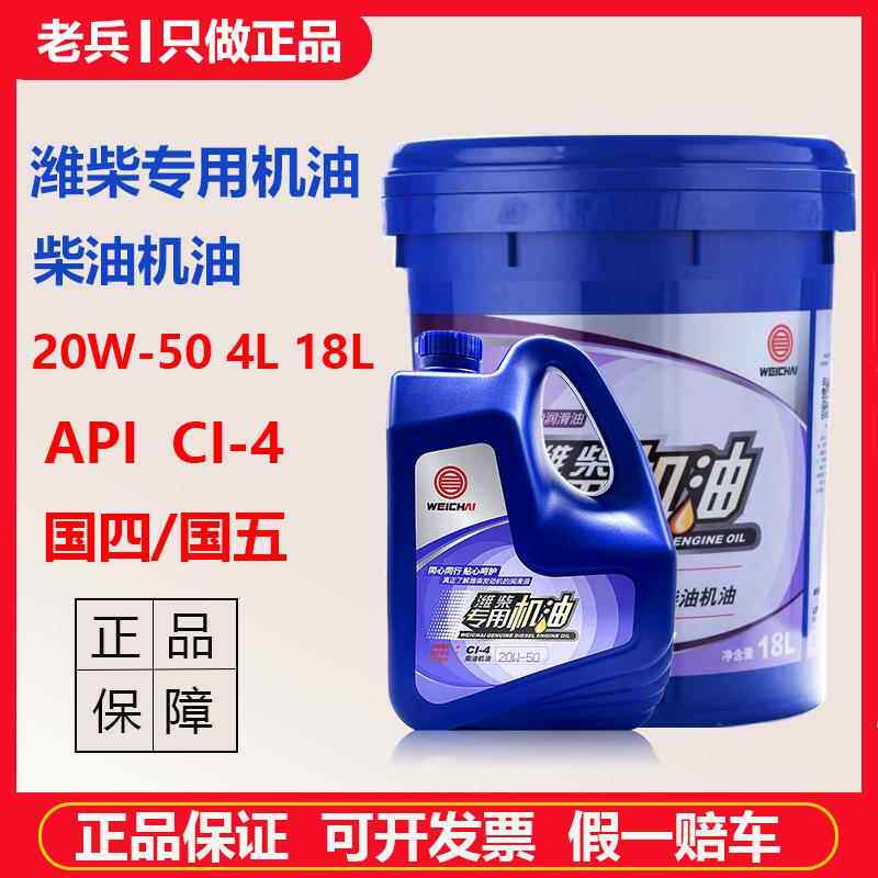 正品潍柴专用机油20W50国五CI-4柴油发动机油货车农用车叉车4L18L