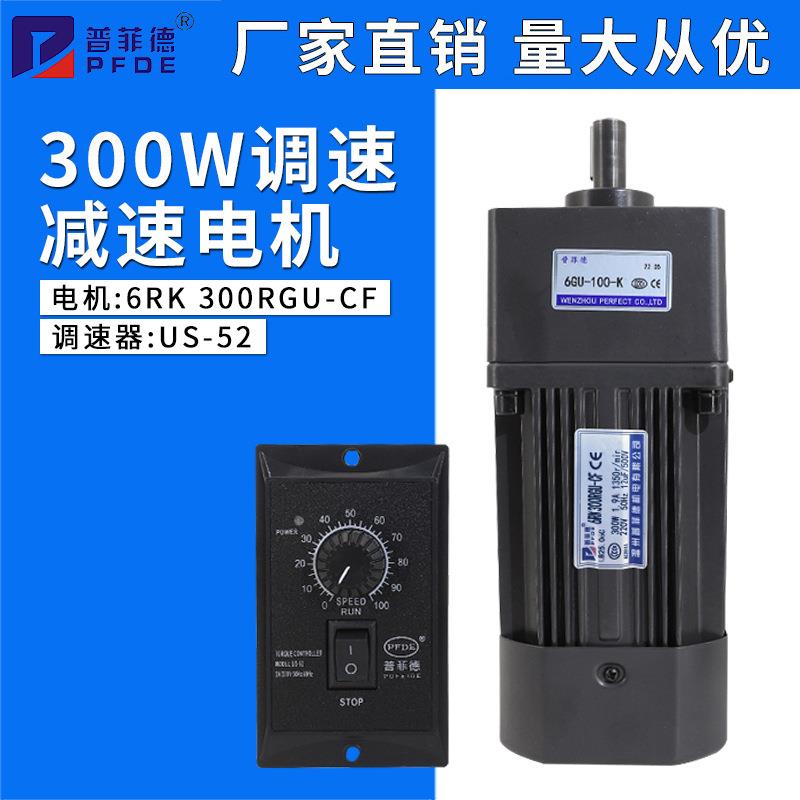 普菲德300W 220V交流调速电机6RK300RGU-CF 齿轮减速可调正反马达