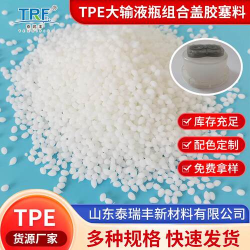 TPE颗粒大输液瓶组合盖胶塞料高分子空气纤维弹性填充物颗粒