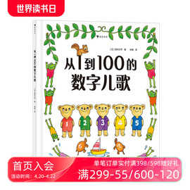 浪花朵朵正版从1到100的数字儿歌日本早教绘本创始人代表作日本幼儿，数字启蒙绘本儿童启蒙认知书籍后浪童书